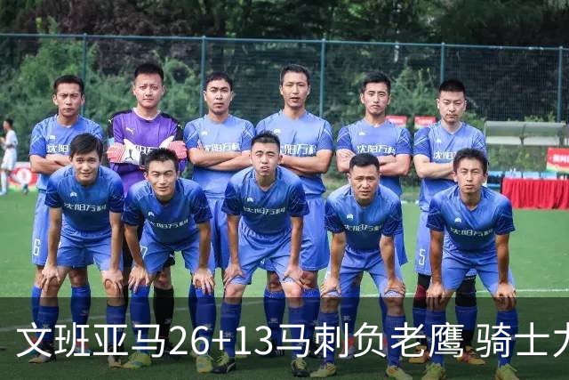 文班亚马26+13马刺负老鹰 骑士力克公牛5连胜